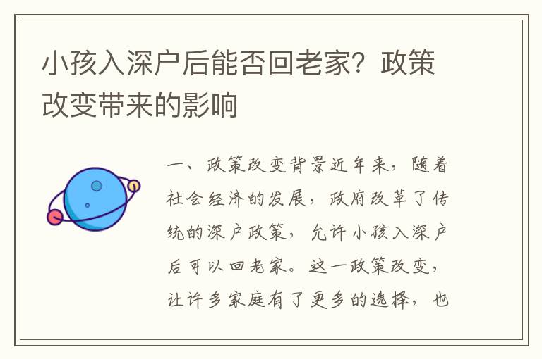小孩入深戶后能否回老家？政策改變帶來(lái)的影響