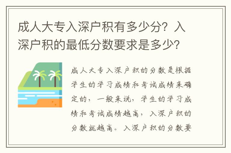成人大專入深戶積有多少分？入深戶積的最低分數(shù)要求是多少？