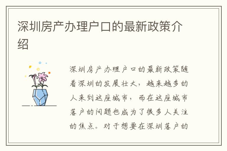 深圳房產(chǎn)辦理戶口的最新政策介紹