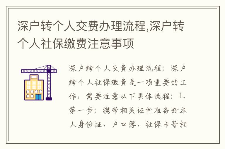 深戶轉個人交費辦理流程,深戶轉個人社保繳