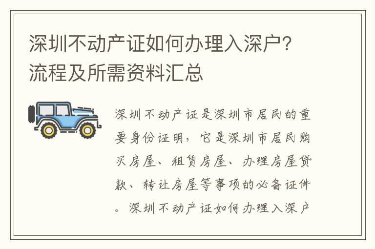 深圳不動產(chǎn)證如何辦理入深戶？流程及所需資料匯總