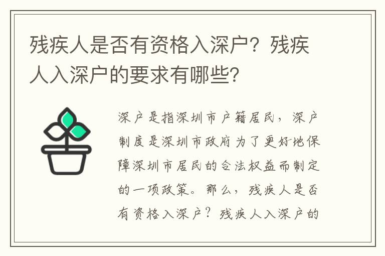 殘疾人是否有資格入深戶？殘疾人入深戶的要求有哪些？