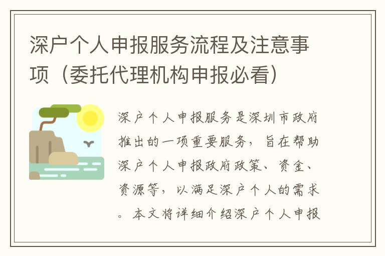深戶個人申報服務(wù)流程及注意事項（委托代理機構(gòu)申報必看）