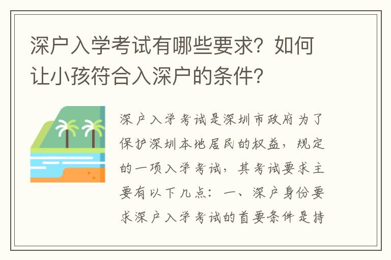 深戶入學考試有哪些要求？如何讓小孩符合入深戶的條件？