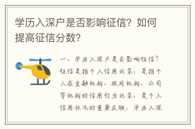 學歷入深戶是否影響征信？如何提高征信分數(shù)？