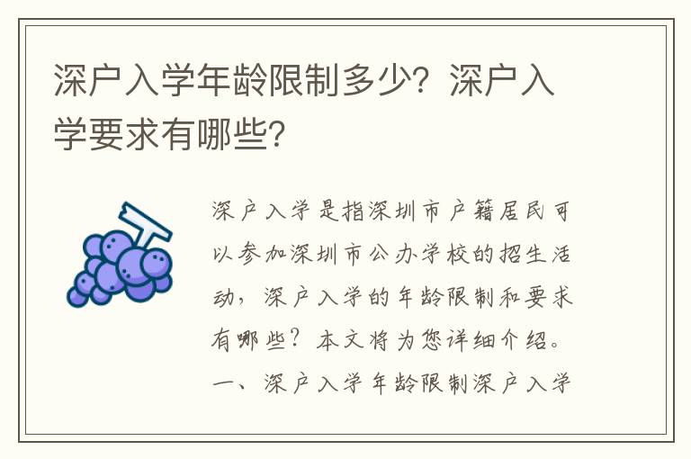深戶入學(xué)年齡限制多少？深戶入學(xué)要求有哪些？