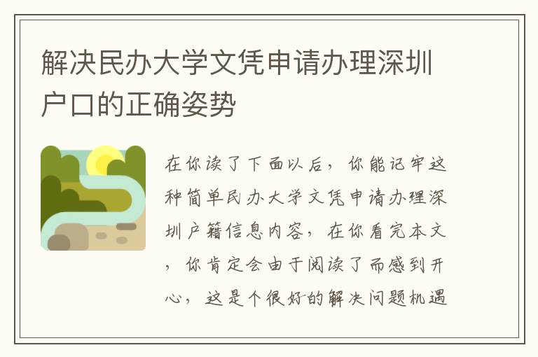 解決民辦大學(xué)文憑申請辦理深圳戶口的正確姿勢