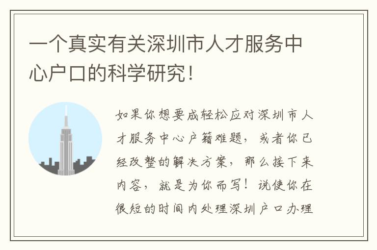 一個真實有關(guān)深圳市人才服務(wù)中心戶口的科學(xué)研究！