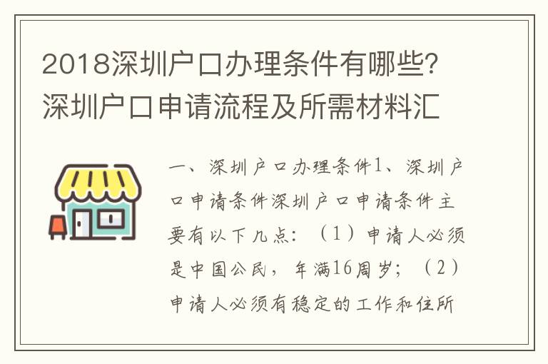 2018深圳戶口辦理條件有哪些？深圳戶口申請流程及所需材料匯總