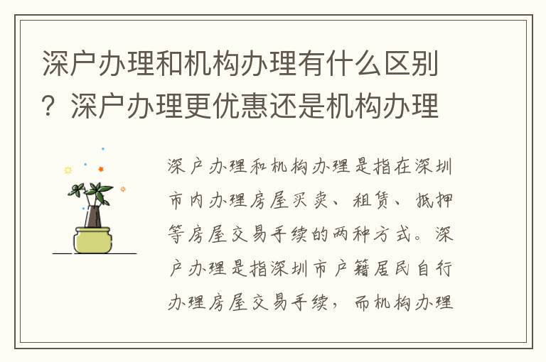 深戶辦理和機(jī)構(gòu)辦理有什么區(qū)別？深戶辦理更優(yōu)惠還是機(jī)構(gòu)辦理更安全？