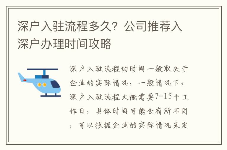 深戶入駐流程多久？公司推薦入深戶辦理時(shí)間攻略