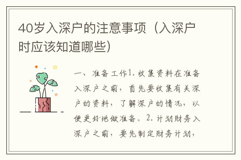 40歲入深戶的注意事項（入深戶時應(yīng)該知道哪些）
