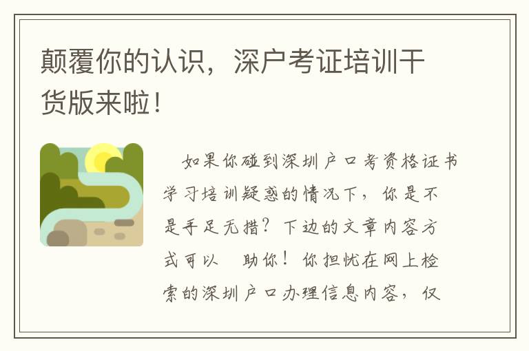 顛覆你的認(rèn)識(shí)，深戶考證培訓(xùn)干貨版來(lái)啦！
