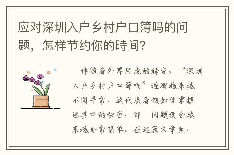 應(yīng)對深圳入戶鄉(xiāng)村戶口簿嗎的問題，怎樣節(jié)約你的時間？