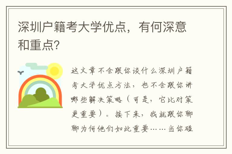 深圳戶籍考大學(xué)優(yōu)點(diǎn)，有何深意和重點(diǎn)？
