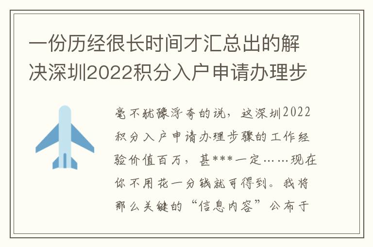 一份歷經(jīng)很長(zhǎng)時(shí)間才匯總出的解決深圳2022積分入戶申請(qǐng)辦理步驟工作經(jīng)驗(yàn)