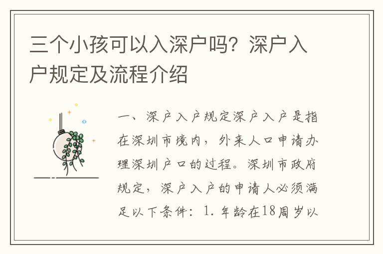 三個小孩可以入深戶嗎？深戶入戶規(guī)定及流程介紹