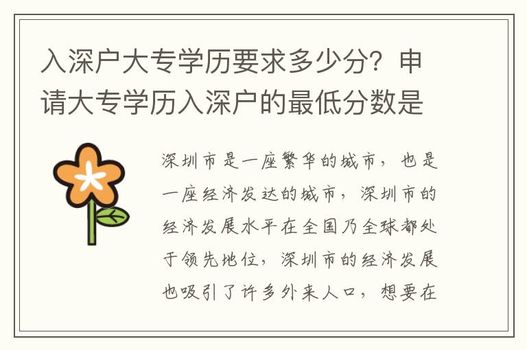 入深戶大專學歷要求多少分？申請大專學歷入深戶的最低分數(shù)是多少？