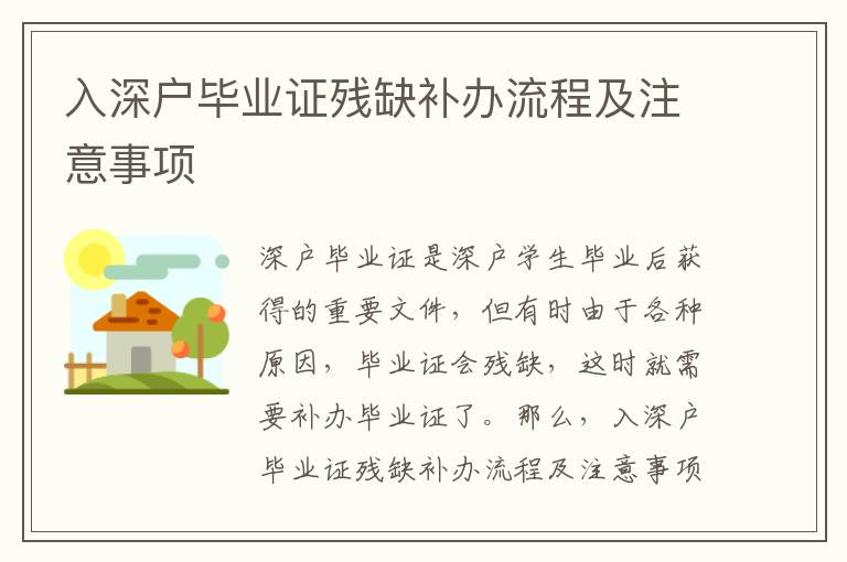入深戶畢業(yè)證殘缺補辦流程及注意事項