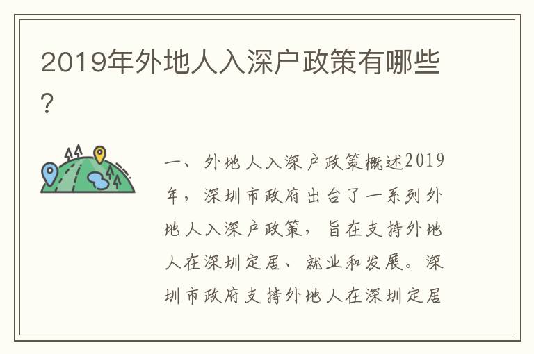 2019年外地人入深戶(hù)政策有哪些？