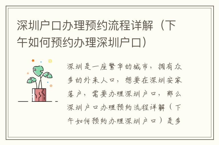深圳戶口辦理預(yù)約流程詳解（下午如何預(yù)約辦理深圳戶口）