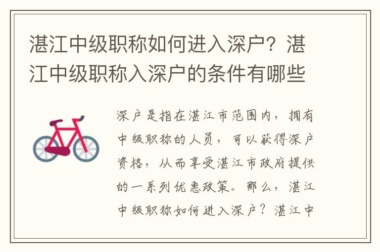 湛江中級(jí)職稱(chēng)如何進(jìn)入深戶(hù)？湛江中級(jí)職稱(chēng)入深戶(hù)的條件有哪些？