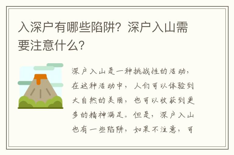 入深戶有哪些陷阱？深戶入山需要注意什么？