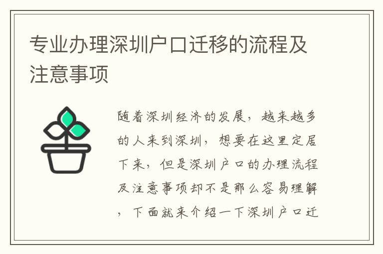 專業(yè)辦理深圳戶口遷移的流程及注意事項(xiàng)