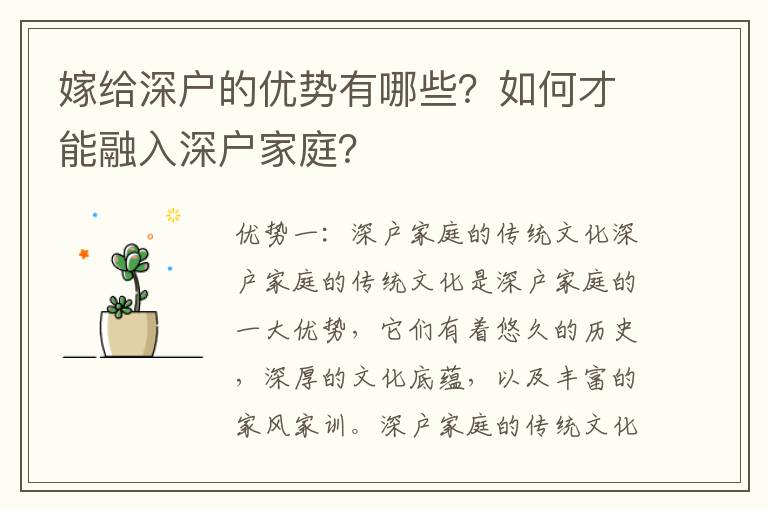 嫁給深戶的優(yōu)勢(shì)有哪些？如何才能融入深戶家庭？