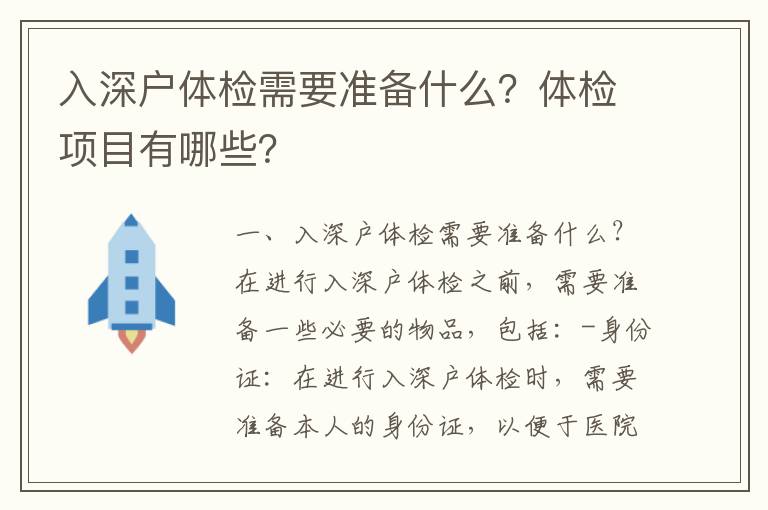 入深戶體檢需要準備什么？體檢項目有哪些？