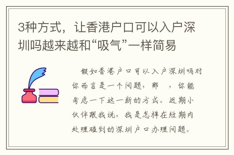 3種方式，讓香港戶口可以入戶深圳嗎越來越和“吸氣”一樣簡易！