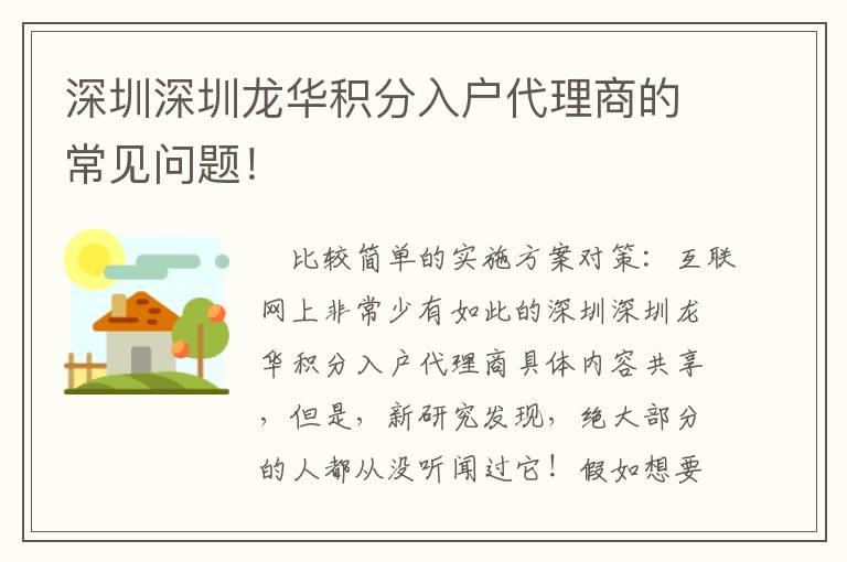 深圳深圳龍華積分入戶代理商的常見問題！