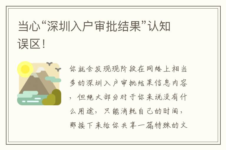 當心“深圳入戶審批結果”認知誤區！