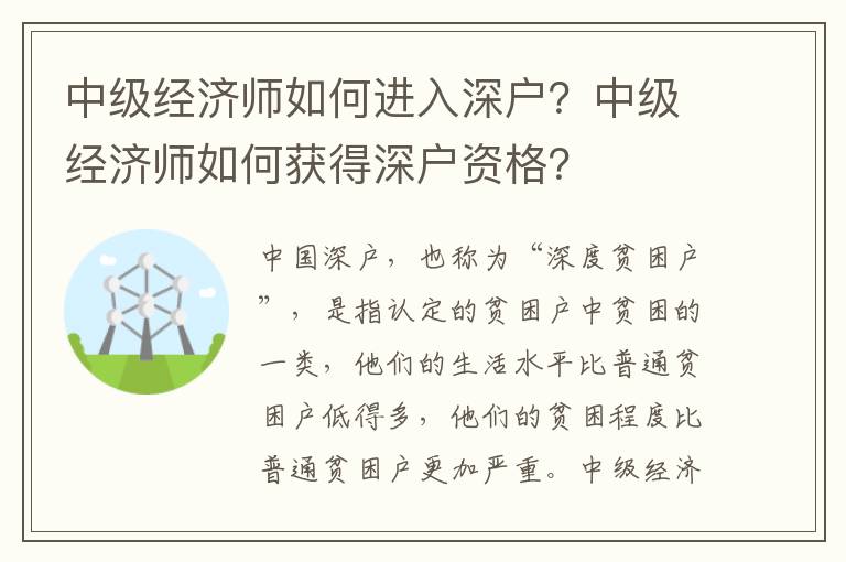 中級經(jīng)濟師如何進入深戶？中級經(jīng)濟師如何獲得深戶資格？