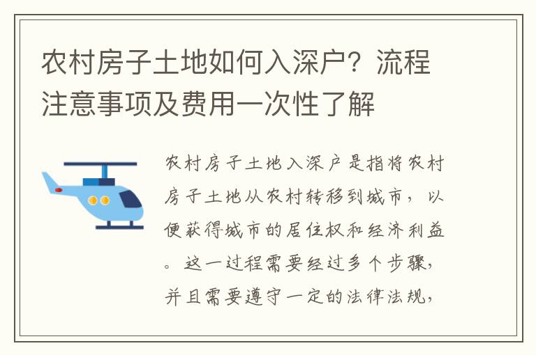 農村房子土地如何入深戶？流程注意事項及費用一次性了解