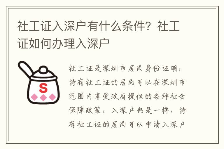 社工證入深戶有什么條件？社工證如何辦理入深戶