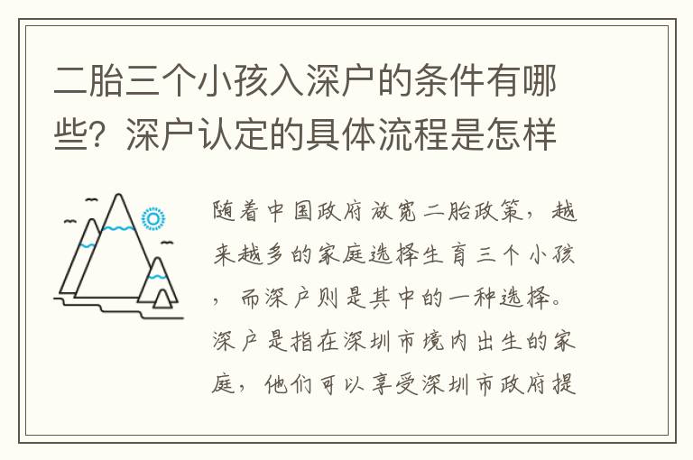 二胎三個小孩入深戶的條件有哪些？深戶認定的具體流程是怎樣的？