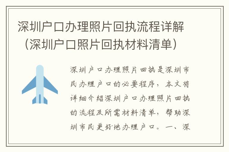 深圳戶口辦理照片回執(zhí)流程詳解（深圳戶口照片回執(zhí)材料清單）