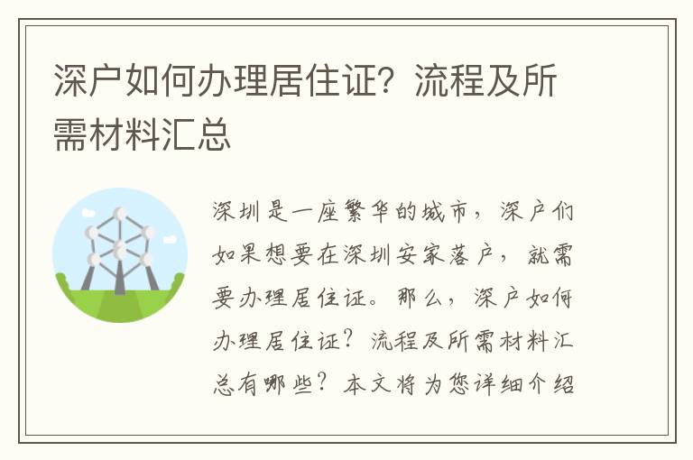 深戶如何辦理居住證？流程及所需材料匯總