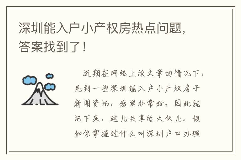 深圳能入戶小產權房熱點問題，答案找到了！