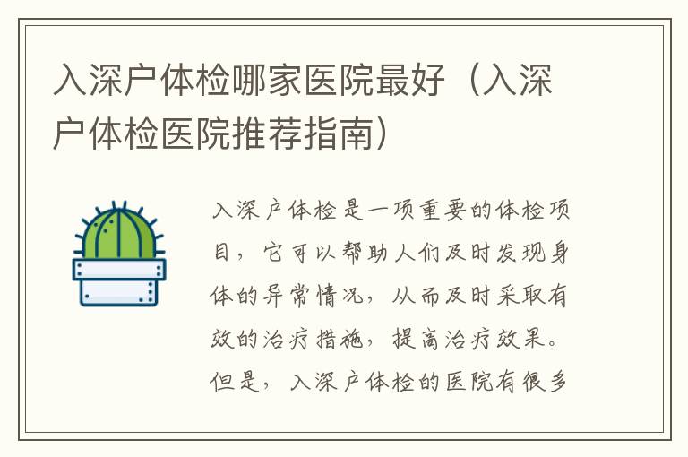 入深戶體檢哪家醫(yī)院最好（入深戶體檢醫(yī)院推薦指南）
