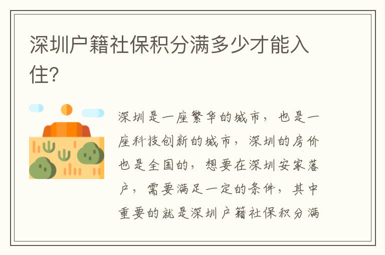 深圳戶籍社保積分滿多少才能入?。?></center><br>
            <p>深圳是一座繁華的城市，也是一座科技創(chuàng)新的城市，深圳的房?jī)r(jià)也是全國(guó)的，想要在深圳安家落戶，需要滿足一定的條件，其中重要的就是深圳戶籍社保積分滿多少才能入?。?/p>
<p> 什么是深圳戶籍社保積分？</p>
<p>深圳戶籍社保積分是深圳市政府為了控制房?jī)r(jià)，鼓勵(lì)深圳市民安家落戶，推出的一項(xiàng)政策，深圳市民可以根據(jù)自身的社保繳納情況，獲得一定的社保積分，積分越高，可以獲得更多的優(yōu)惠政策。</p>
<p> 深圳戶籍社保積分滿多少才能入??？</p>
<p>根據(jù)深圳市政府的規(guī)定，深圳戶籍社保積分滿多少才能入住，要根據(jù)深圳市政府每年發(fā)布的政策來(lái)確定，一般情況下，深圳戶籍社保積分滿100分才能入住，但是每年政策可能會(huì)有所變化，所以深圳市民在申請(qǐng)安家落戶時(shí)，要注意政策的變化。</p>
<p> 深圳戶籍社保積分如何獲得？</p>
<p>深圳戶籍社保積分是根據(jù)深圳市民的社保繳納情況來(lái)確定的，深圳市民可以通過(guò)繳納社保，獲得深圳戶籍社保積分，每年繳納社保的越多，獲得的積分就越多，深圳市民可以根據(jù)自身的社保繳納情況，獲得更多的社保積分。</p>
<p> 深圳戶籍社保積分有什么用？</p>
<p>深圳戶籍社保積分不僅可以用來(lái)安家落戶，還可以用來(lái)享受深圳市政府推出的各種優(yōu)惠政策，比如可以享受深圳市政府推出的住房補(bǔ)貼、就業(yè)補(bǔ)貼、醫(yī)療補(bǔ)貼等，深圳市民可以根據(jù)自身的社保積分，享受更多的優(yōu)惠政策。</p>
<p> 深圳戶籍社保積分如何查詢？</p>
<p>深圳市民可以通過(guò)深圳市社保網(wǎng)站，查詢自己的深圳戶籍社保積分，也可以通過(guò)深圳市政府推出的深圳市民社保積分查詢APP，查詢自己的深圳戶籍社保積分，深圳市民可以根據(jù)自己的深圳戶籍社保積分，享受更多的優(yōu)惠政策。</p>
<p> 深圳戶籍社保積分如何提高？</p>
<p>深圳市民可以通過(guò)多繳納社保，提高自己的深圳戶籍社保積分，比如可以多繳納養(yǎng)老保險(xiǎn)、失業(yè)保險(xiǎn)、醫(yī)療保險(xiǎn)等，每年繳納的越多，獲得的積分就越多，深圳市民可以根據(jù)自身的社保繳納情況，提高自己的深圳戶籍社保積分。</p>
<p>深圳是一座繁華的城市，也是一座科技創(chuàng)新的城市，深圳的房?jī)r(jià)也是全國(guó)的，想要在深圳安家落戶，需要滿足一定的條件，其中重要的就是深圳戶籍社保積分滿多少才能入??？根據(jù)深圳市政府的規(guī)定，深圳戶籍社保積分滿100分才能入住，深圳市民可以通過(guò)繳納社保，獲得深圳戶籍社保積分，深圳戶籍社保積分不僅可以用來(lái)安家落戶，還可以用來(lái)享受深圳市政府推出的各種優(yōu)惠政策，深圳市民可以通過(guò)深圳市社保網(wǎng)站，查詢自己的深圳戶籍社保積分，也可以通過(guò)多繳納社保，提高自己的深圳戶籍社保積分，深圳市民可以根據(jù)自身的社保繳納情況，享受更多的優(yōu)惠政策。深圳戶籍社保積分滿多少才能入住，是深圳市民安家落戶的重要標(biāo)準(zhǔn)，深圳市民在申請(qǐng)安家落戶時(shí)，要注意政策的變化，及時(shí)查詢自己的深圳戶籍社保積分，享受更多的優(yōu)惠政策。</p>
   
        </div>
        <div   id=