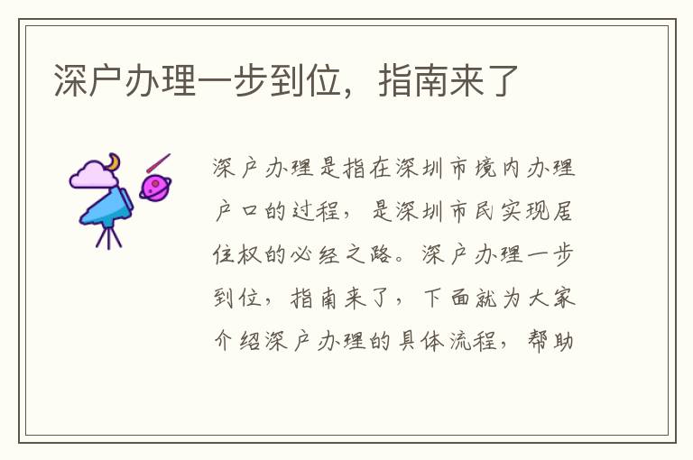 深戶(hù)辦理一步到位，指南來(lái)了