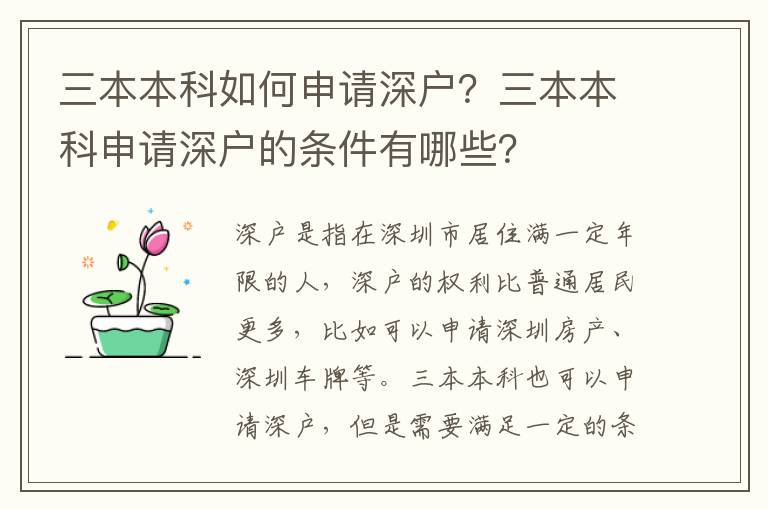 三本本科如何申請(qǐng)深戶？三本本科申請(qǐng)深戶的條件有哪些？