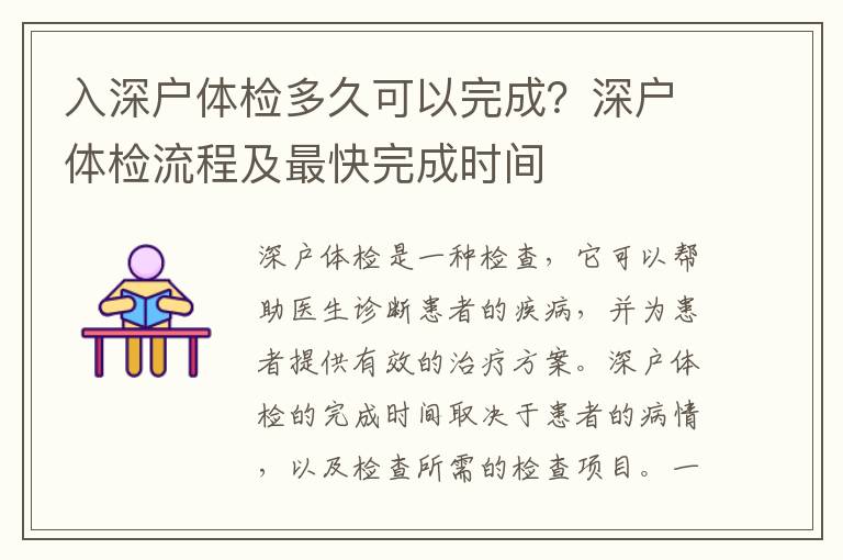 入深戶體檢多久可以完成？深戶體檢流程及最快完成時(shí)間