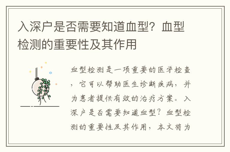 入深戶是否需要知道血型？血型檢測(cè)的重要性及其作用