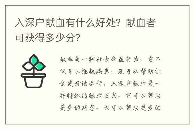 入深戶獻(xiàn)血有什么好處？獻(xiàn)血者可獲得多少分？