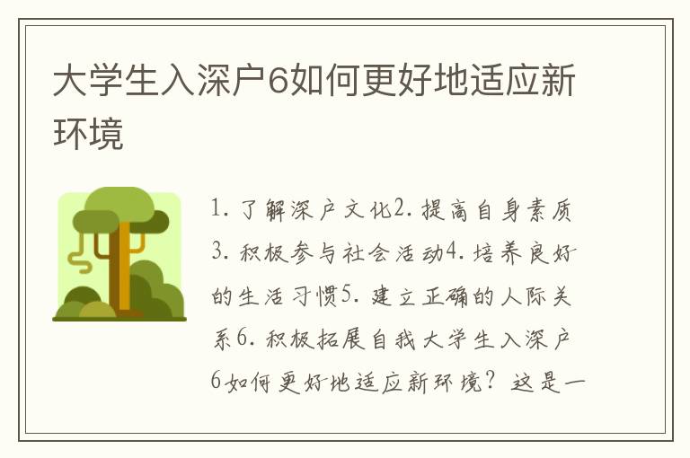 大學生入深戶6如何更好地適應新環境