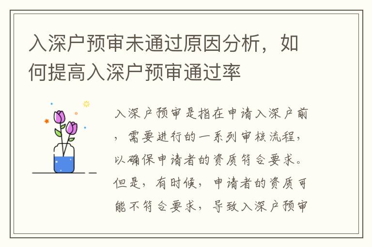 入深戶(hù)預(yù)審未通過(guò)原因分析，如何提高入深戶(hù)預(yù)審?fù)ㄟ^(guò)率