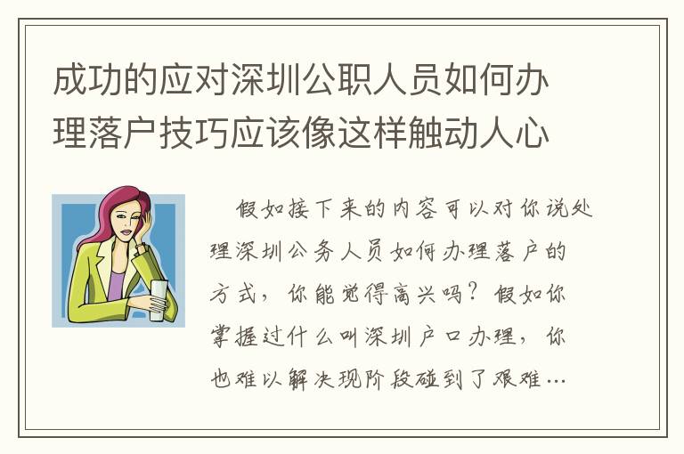 成功的應(yīng)對深圳公職人員如何辦理落戶技巧應(yīng)該像這樣觸動人心